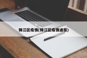 锦江区疫情(锦江区疫情通报)