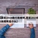 【西安2019限行新规则,西安2019限行新规则是什么】