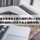 31省份新增本土确诊病例1例(31省份新增确诊病例69例其中本土病例48例)