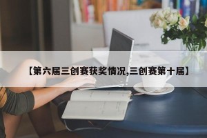 【第六届三创赛获奖情况,三创赛第十届】