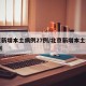 北京新增本土病例27例/北京新增本土病例31例