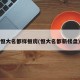 恒大名都样板房(恒大名都新楼盘)