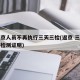 进返京人员不再执行三天三检(返京 三日内核酸检测证明)