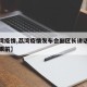 【荔湾疫情,荔湾疫情发布会副区长讲话曙光就在眼前】