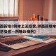 【陕西新增3例本土无症状,陕西新增本地无症状感染者一例确诊病例】