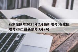 石家庄限号2023年2月最新限号(石家庄限号2021最新限号3月24)