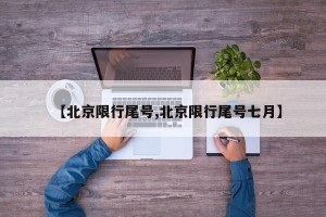 【北京限行尾号,北京限行尾号七月】