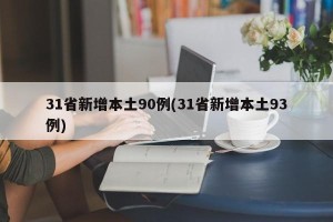31省新增本土90例(31省新增本土93例)