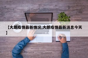 【大朗疫情最新情况,大朗疫情最新消息今天】