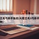 火炬之光弓箭手加点(火炬之光3弓箭手配哪个圣物)