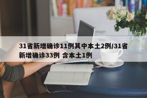 31省新增确诊11例其中本土2例/31省新增确诊33例 含本土1例