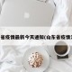 山东省疫情最新今天通知(山东省疫情消息)