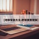 【地锁安装方法,地锁使用视频】