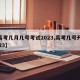 【高考几月几号考试2023,高考几号开始2023】