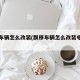 飘移车辆怎么改装(飘移车辆怎么改装电动车)