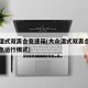 大众湿式双离合变速箱(大众湿式双离合变速箱紧急运行模式)