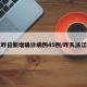 浙江昨日新增确诊病例45例/昨天浙江新增