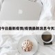 苏州今日最新疫情/疫情最新消息今天苏州