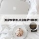 【帕萨特新款,大众帕萨特新款】