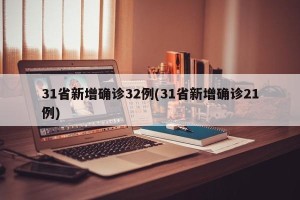 31省新增确诊32例(31省新增确诊21例)