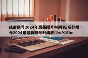 成都限号2024年最新限号时间表/成都限号2024年最新限号时间表川w919be