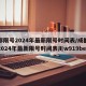 成都限号2024年最新限号时间表/成都限号2024年最新限号时间表川w919be