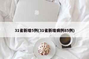 31省新增5例(31省新增病例85例)