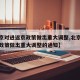 【北京对进返京政策做出重大调整,北京对进返京政策做出重大调整的通知】