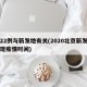 京22例与新发地有关(2020北京新发地发现疫情时间)