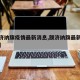 【额济纳旗疫情最新消息,额济纳旗最新疫情动态】