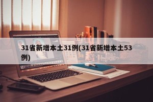 31省新增本土31例(31省新增本土53例)