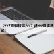 【vv7四驱价位,vv7 phev四驱测试】
