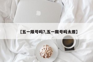 【五一限号吗?,五一限号吗太原】