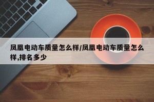 凤凰电动车质量怎么样/凤凰电动车质量怎么样,排名多少