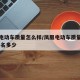 凤凰电动车质量怎么样/凤凰电动车质量怎么样,排名多少