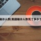 美国确诊人数(美国确诊人数死了多少个病例)