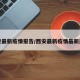 西安最新疫情报告/西安最新疫情最新通知