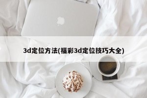 3d定位方法(福彩3d定位技巧大全)