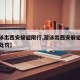 【游泳出西安躲避限行,游泳出西安躲避限行怎么处罚】