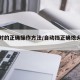停车时的正确操作方法/自动挡正确熄火顺序图