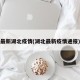 最新湖北疫情(湖北最新疫情通报)