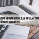 【山西昨日新增1例本土无症状,山西新增1例本土病例活动轨迹】