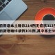昨日新增本土确诊214例无症状312例/昨日新增确诊病例101例,其中本土98例