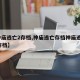 【神庙逃亡2存档,神庙逃亡存档神庙逃亡217存档】