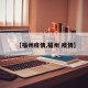 【福州疫情,福州 疫情】