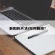 解困的方法/如何解困?