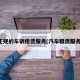 正规的车辆租赁服务(汽车租赁服务)