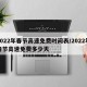 2022年春节高速免费时间表/2022年春节高速免费多少天