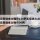 昨日新增本土确诊214例无症状312例/昨日新增本土确诊30例