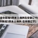 31省份新增5例本土病例在安徽辽宁(31省份新增5例本土病例 在安徽辽宁)